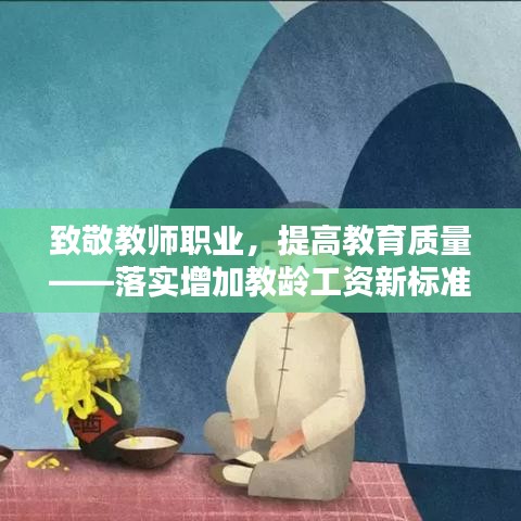 致敬教師職業(yè)，提高教育質(zhì)量——落實增加教齡工資新標準