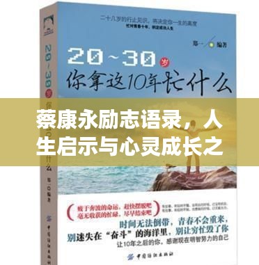 蔡康永勵(lì)志語(yǔ)錄，人生啟示與心靈成長(zhǎng)之道