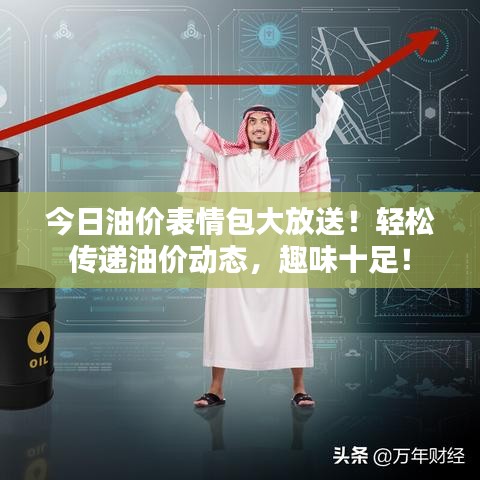 今日油價表情包大放送！輕松傳遞油價動態(tài)，趣味十足！
