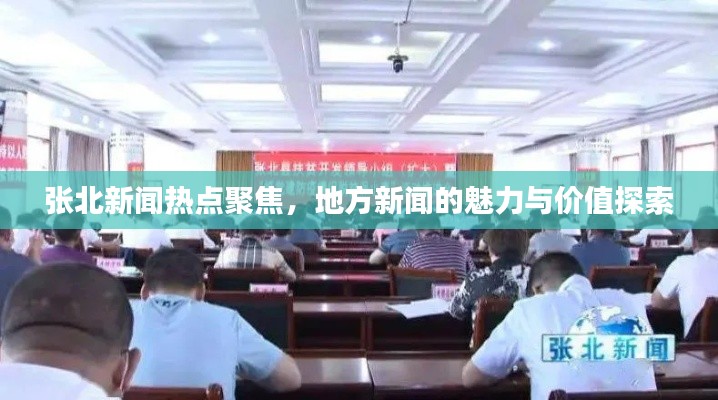 張北新聞熱點(diǎn)聚焦，地方新聞的魅力與價值探索