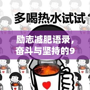 勵(lì)志減肥語(yǔ)錄，奮斗與堅(jiān)持的90年代記憶