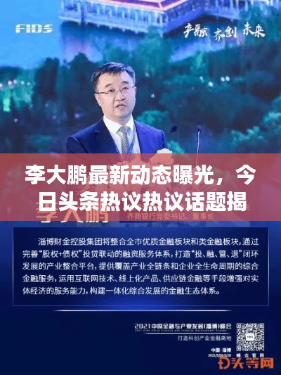 李大鵬最新動態(tài)曝光，今日頭條熱議熱議話題揭秘