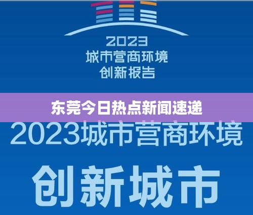 東莞今日熱點新聞速遞