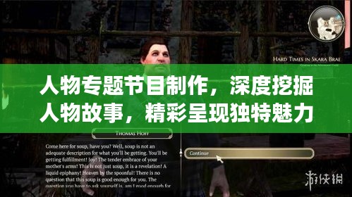 人物專題節(jié)目制作，深度挖掘人物故事，精彩呈現(xiàn)獨(dú)特魅力