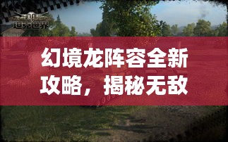 幻境龍陣容全新攻略，揭秘?zé)o敵戰(zhàn)斗序列，輕松稱霸戰(zhàn)場！