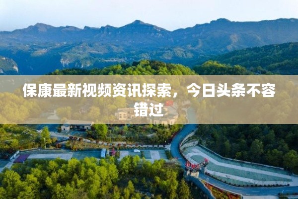 ?？底钚乱曨l資訊探索，今日頭條不容錯過