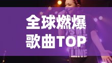 全球燃爆歌曲TOP榜，熱血沸騰的旋律排名！