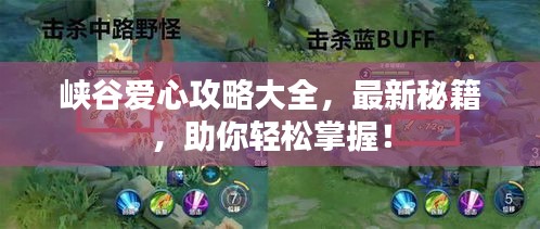 峽谷愛心攻略大全，最新秘籍，助你輕松掌握！