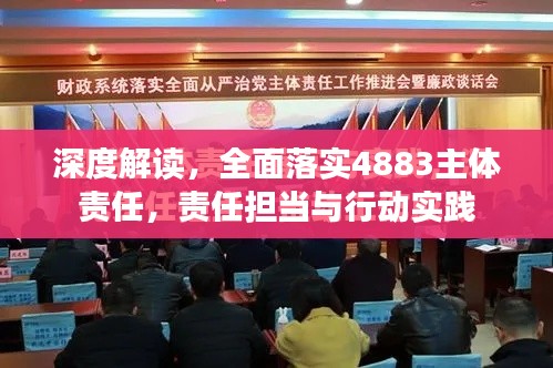 深度解讀，全面落實(shí)4883主體責(zé)任，責(zé)任擔(dān)當(dāng)與行動(dòng)實(shí)踐