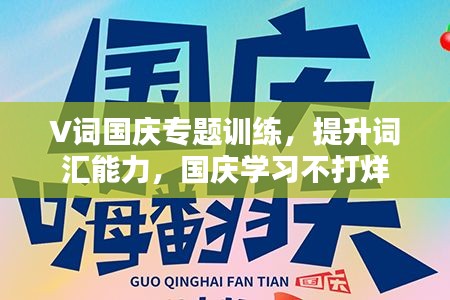 V詞國(guó)慶專(zhuān)題訓(xùn)練，提升詞匯能力，國(guó)慶學(xué)習(xí)不打烊