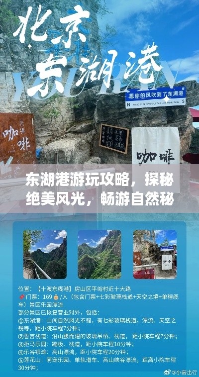 東湖港游玩攻略，探秘絕美風(fēng)光，暢游自然秘境！