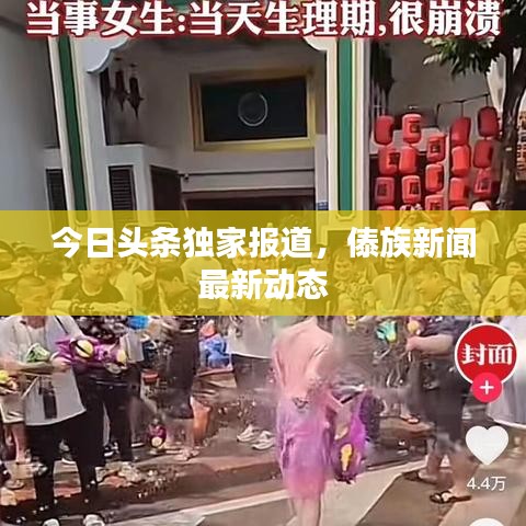 今日頭條獨(dú)家報(bào)道，傣族新聞最新動(dòng)態(tài)
