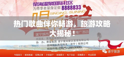 熱門歌曲伴你暢游，旅游攻略大揭秘！