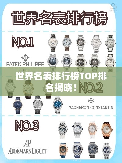 世界名表排行榜TOP排名揭曉！