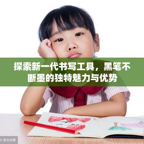 探索新一代書寫工具，黑筆不斷墨的獨特魅力與優(yōu)勢