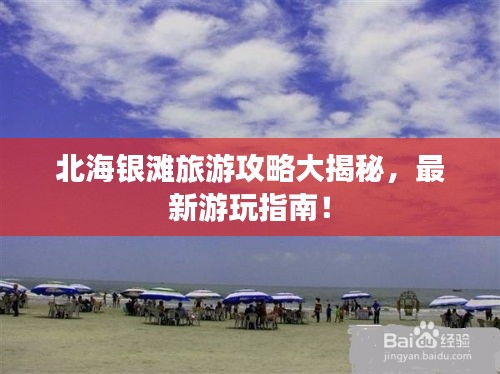 北海銀灘旅游攻略大揭秘，最新游玩指南！