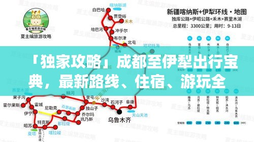「獨(dú)家攻略」成都至伊犁出行寶典，最新路線、住宿、游玩全攻略！