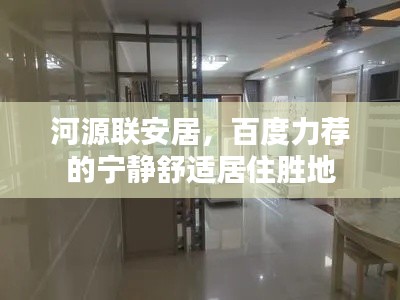 河源聯(lián)安居，百度力薦的寧?kù)o舒適居住勝地