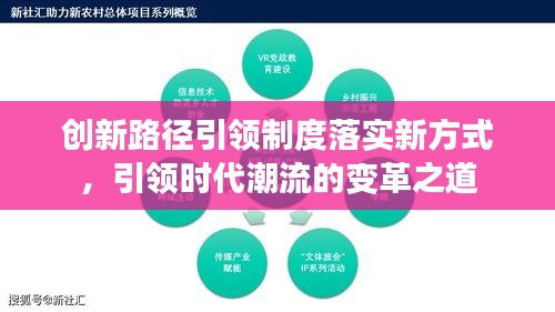 創(chuàng)新路徑引領(lǐng)制度落實(shí)新方式，引領(lǐng)時(shí)代潮流的變革之道