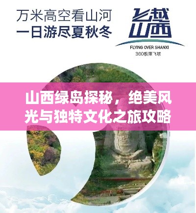 山西綠島探秘，絕美風(fēng)光與獨(dú)特文化之旅攻略