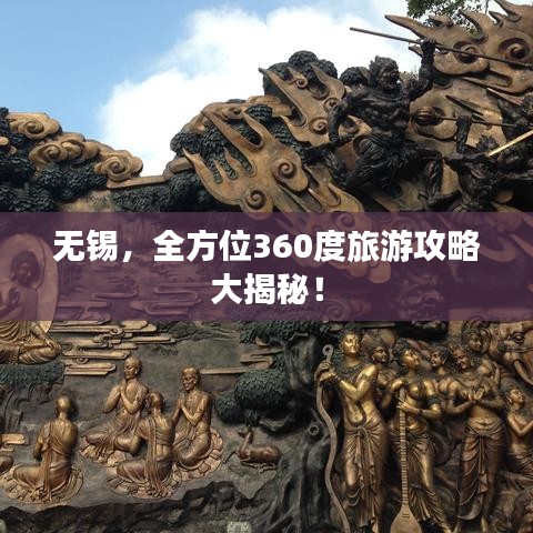 無錫，全方位360度旅游攻略大揭秘！