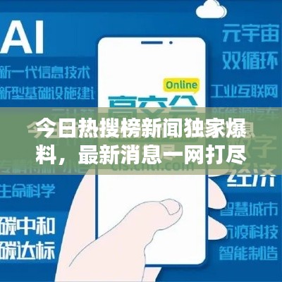 今日熱搜榜新聞獨家爆料，最新消息一網(wǎng)打盡！