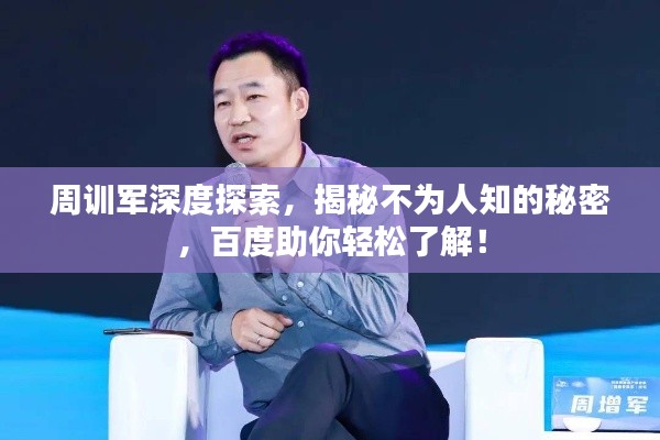 周訓軍深度探索，揭秘不為人知的秘密，百度助你輕松了解！