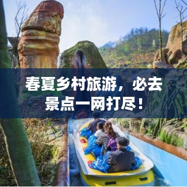 春夏鄉(xiāng)村旅游，必去景點一網(wǎng)打盡！