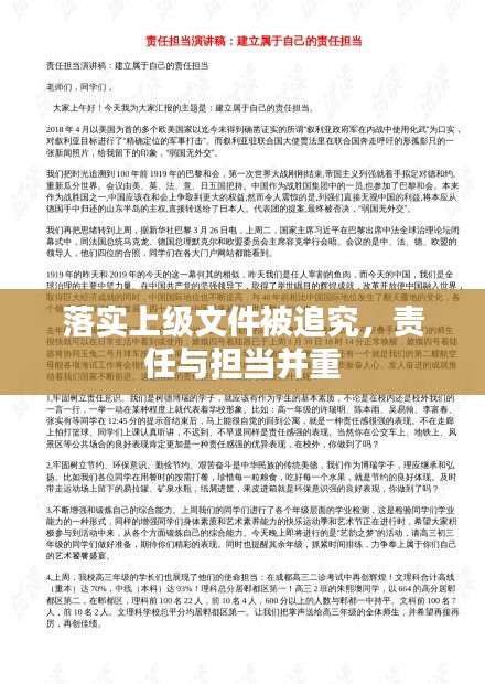 落實上級文件被追究，責任與擔當并重