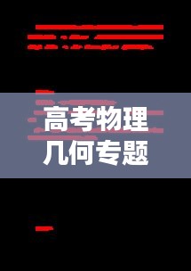 高考物理幾何專題，揭秘宇宙奧秘的關(guān)鍵所在