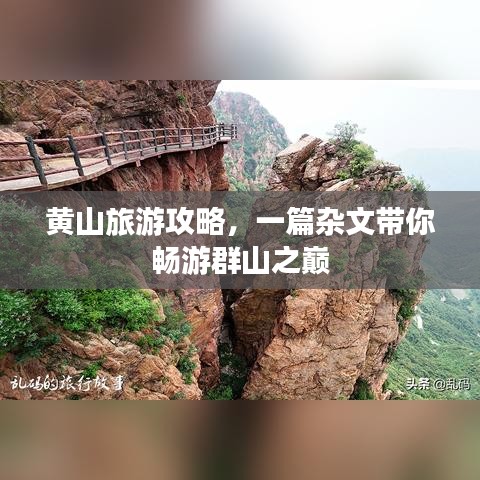 黃山旅游攻略，一篇雜文帶你暢游群山之巔
