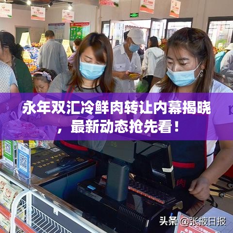 永年雙匯冷鮮肉轉讓內幕揭曉，最新動態(tài)搶先看！