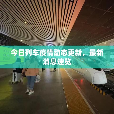 今日列車疫情動態(tài)更新，最新消息速覽