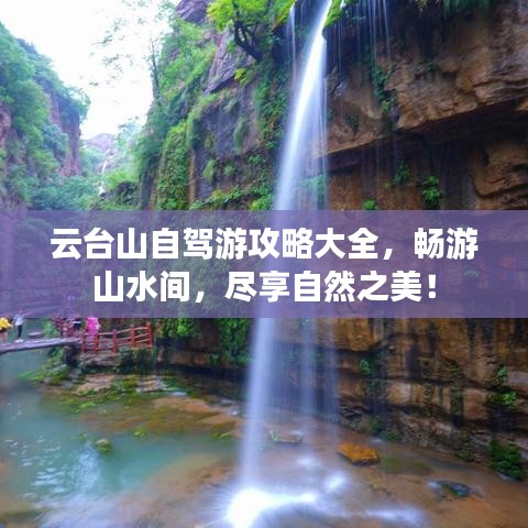 云臺山自駕游攻略大全，暢游山水間，盡享自然之美！