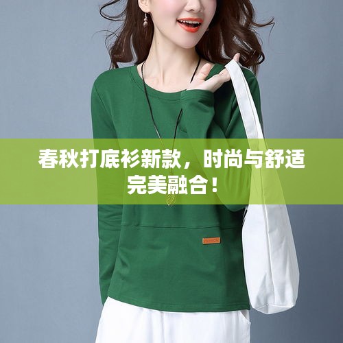 春秋打底衫新款，時尚與舒適完美融合！