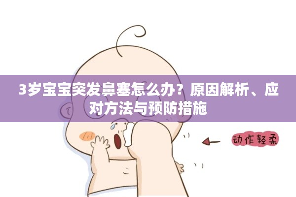 3歲寶寶突發(fā)鼻塞怎么辦？原因解析、應(yīng)對方法與預(yù)防措施