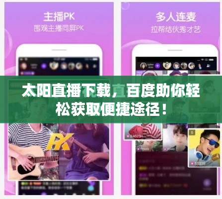 太陽直播下載，百度助你輕松獲取便捷途徑！