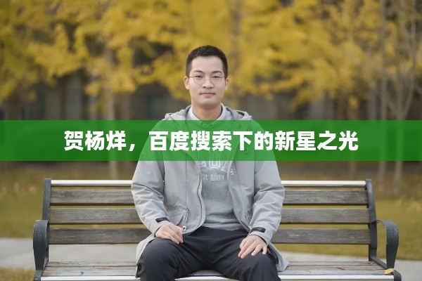 賀楊烊，百度搜索下的新星之光