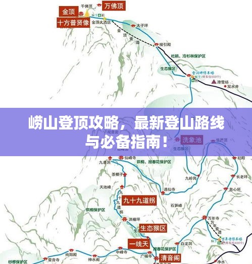 嶗山登頂攻略，最新登山路線與必備指南！