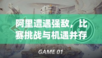阿里遭遇強敵，比賽挑戰(zhàn)與機遇并存，誰將勝出？