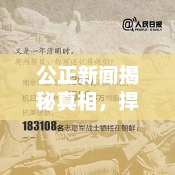 公正新聞揭秘真相，捍衛(wèi)正義無界限