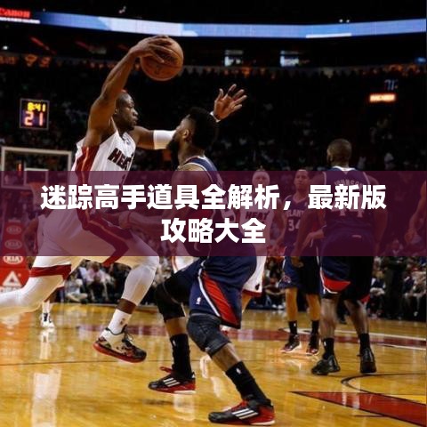 迷蹤高手道具全解析，最新版攻略大全