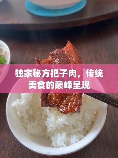 獨(dú)家秘方把子肉，傳統(tǒng)美食的巔峰呈現(xiàn)