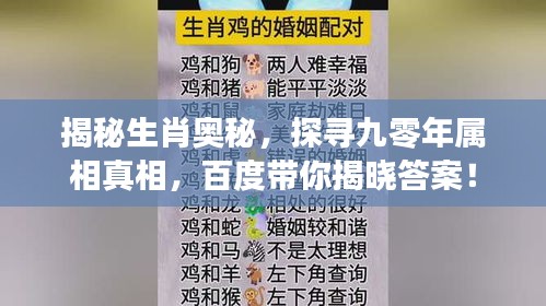 揭秘生肖奧秘，探尋九零年屬相真相，百度帶你揭曉答案！