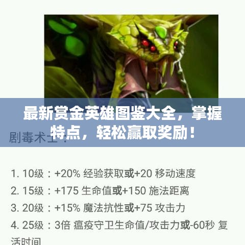 最新賞金英雄圖鑒大全，掌握特點，輕松贏取獎勵！