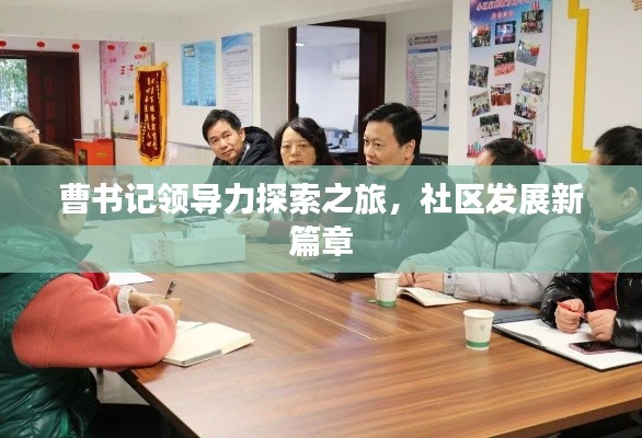 曹書記領(lǐng)導(dǎo)力探索之旅，社區(qū)發(fā)展新篇章