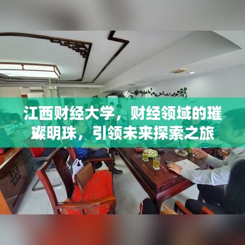 江西財經(jīng)大學(xué)，財經(jīng)領(lǐng)域的璀璨明珠，引領(lǐng)未來探索之旅