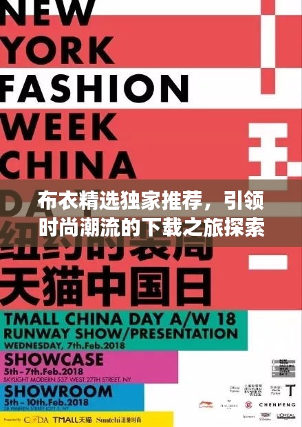 布衣精選獨(dú)家推薦，引領(lǐng)時(shí)尚潮流的下載之旅探索