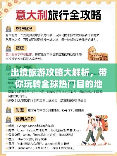 出境旅游攻略大解析，帶你玩轉(zhuǎn)全球熱門目的地！