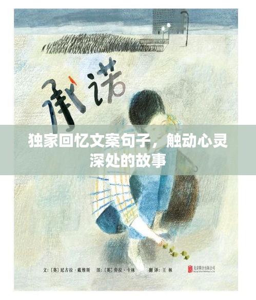 獨(dú)家回憶文案句子，觸動心靈深處的故事